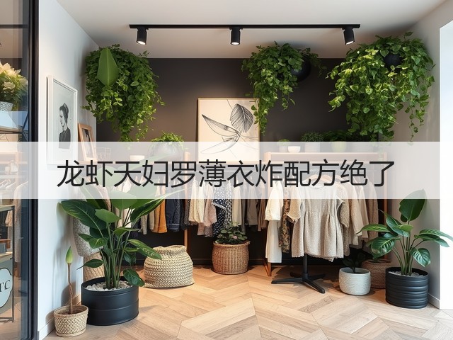 龙虾天妇罗薄衣炸配方绝了(图1)