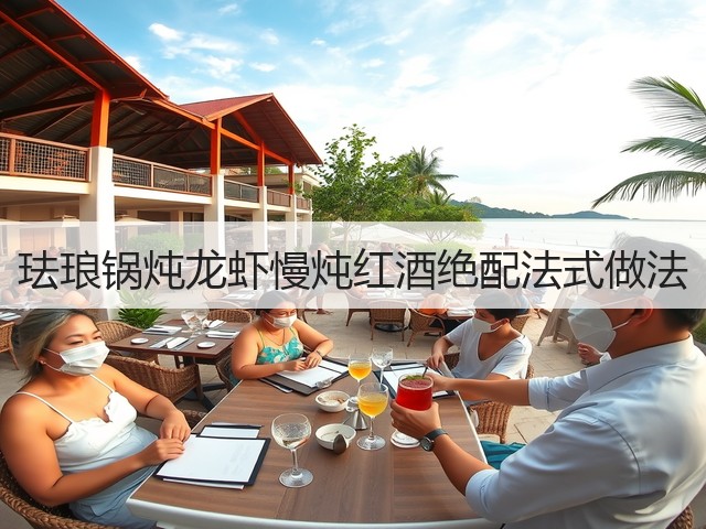 珐琅锅炖龙虾慢炖红酒绝配法式做法(图2)