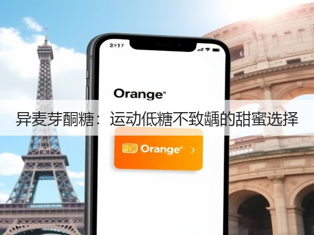 异麦芽酮糖：运动低糖不致龋的甜蜜选择(图3)