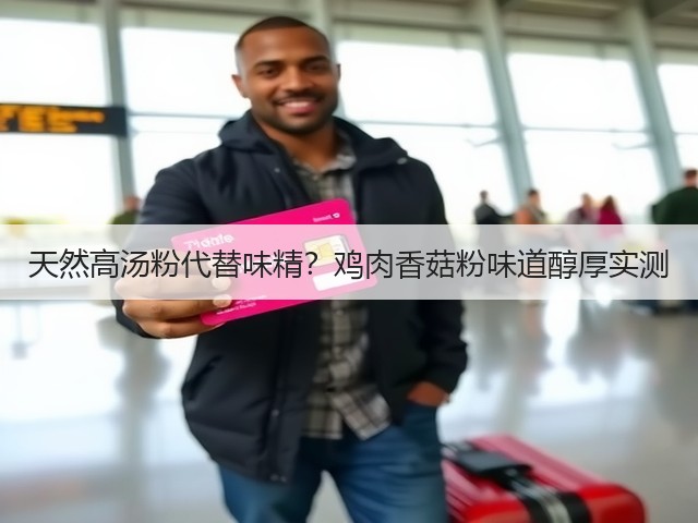 天然高汤粉代替味精？鸡肉香菇粉味道醇厚实测(图2)