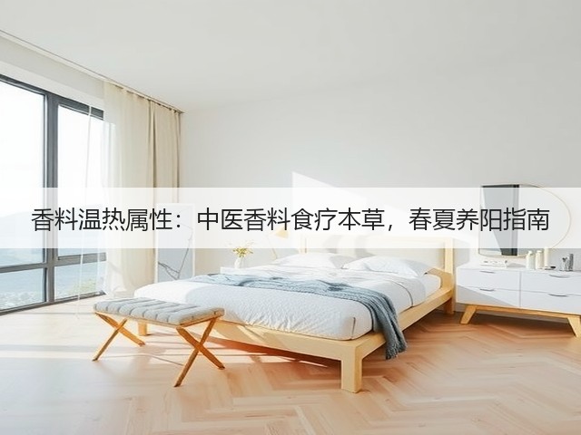 香料温热属性：中医香料食疗本草，春夏养阳指南(图4)