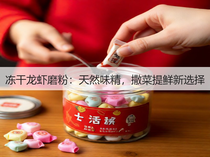 冻干龙虾磨粉：天然味精，撒菜提鲜新选择