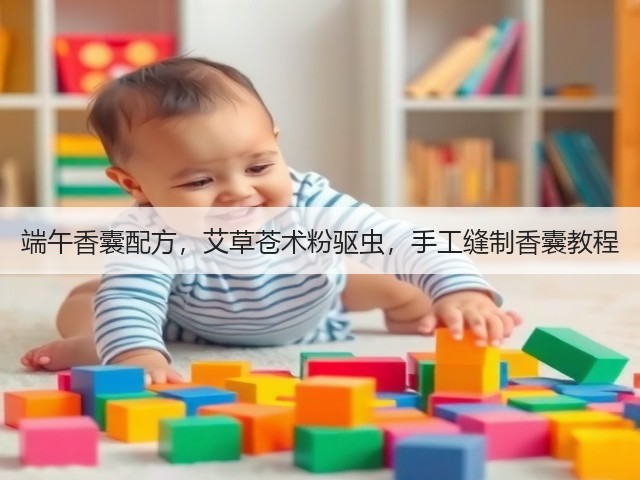 端午香囊配方，艾草苍术粉驱虫，手工缝制香囊教程(图3)
