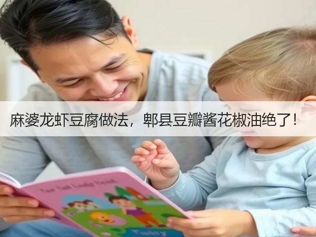 麻婆龙虾豆腐做法，郫县豆瓣酱花椒油绝了！(图3)