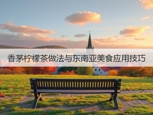 香茅柠檬茶做法与东南亚美食应用技巧(图3)