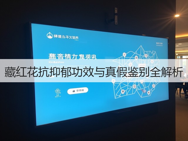 藏红花抗抑郁功效与真假鉴别全解析(图2)