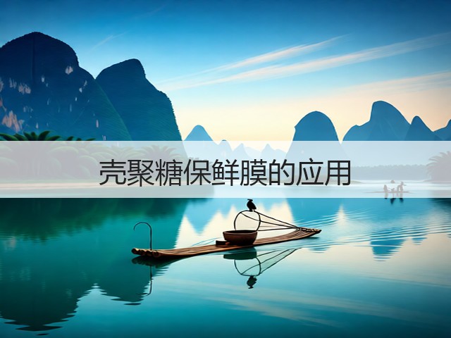 壳聚糖保鲜膜的应用(图2)