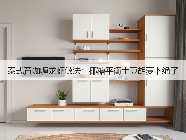 泰式黄咖喱龙虾做法：椰糖平衡土豆胡萝卜绝了(图3)