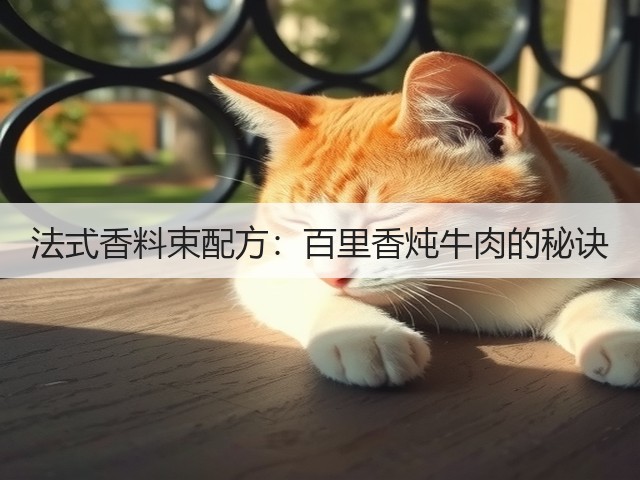 法式香料束配方：百里香炖牛肉的秘诀(图2)