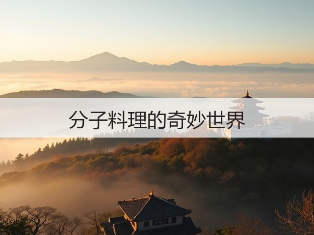 分子料理的奇妙世界(图2)