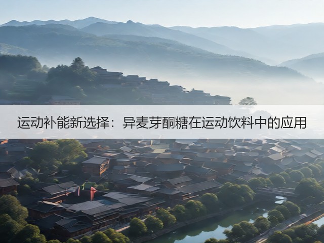 运动补能新选择：异麦芽酮糖在运动饮料中的应用(图3)