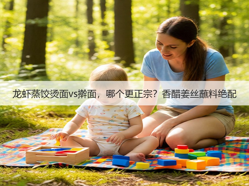 龙虾蒸饺烫面vs擀面，哪个更正宗？香醋姜丝蘸料绝配