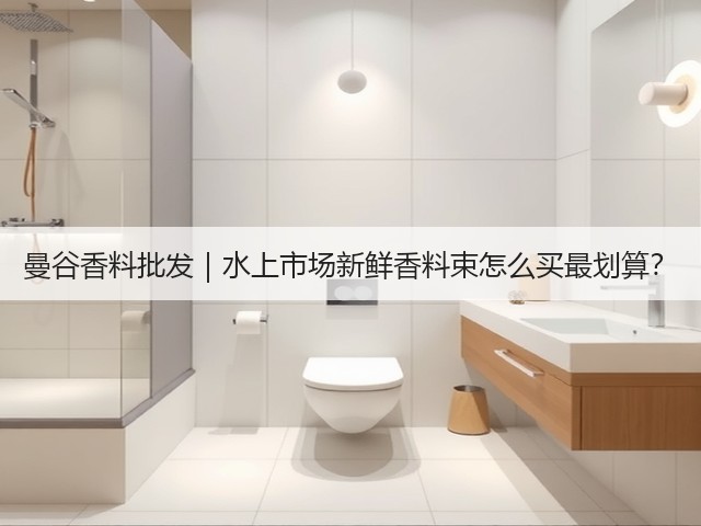 曼谷香料批发｜水上市场新鲜香料束怎么买最划算？(图4)