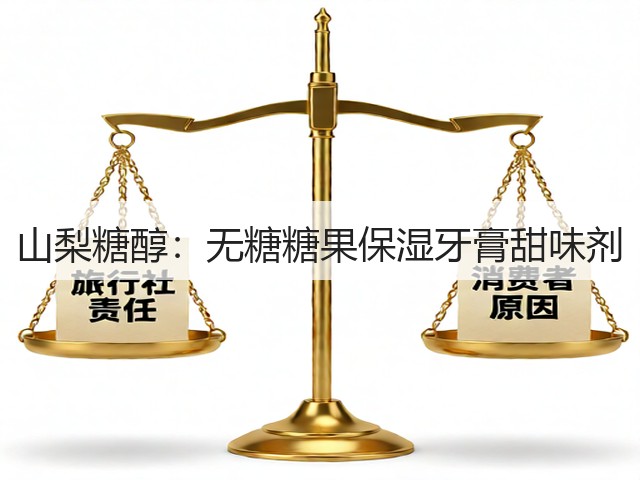 山梨糖醇：无糖糖果保湿牙膏甜味剂(图3)