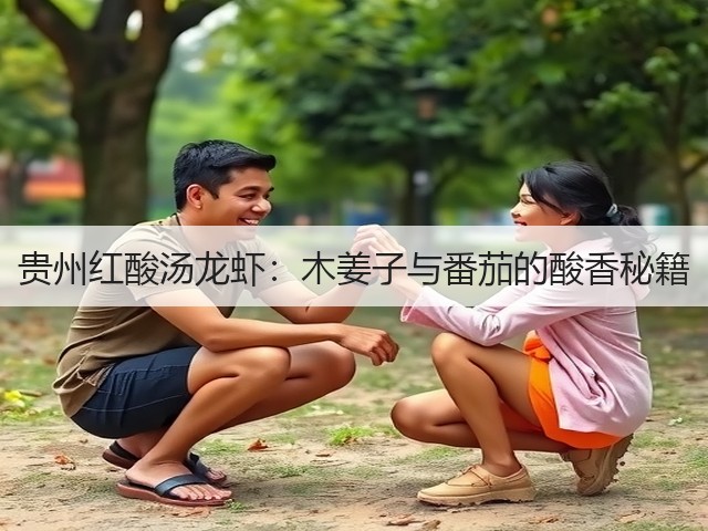 贵州红酸汤龙虾：木姜子与番茄的酸香秘籍(图3)