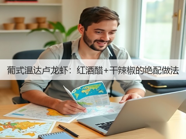 葡式温达卢龙虾：红酒醋+干辣椒的绝配做法(图3)