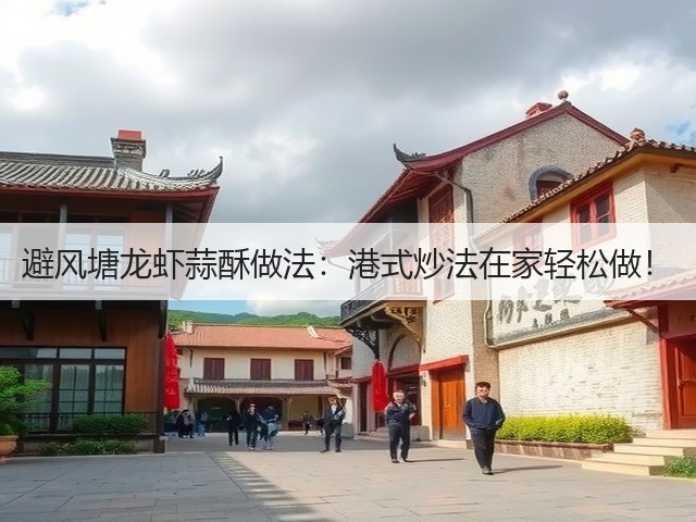 避风塘龙虾蒜酥做法：港式炒法在家轻松做！(图3)
