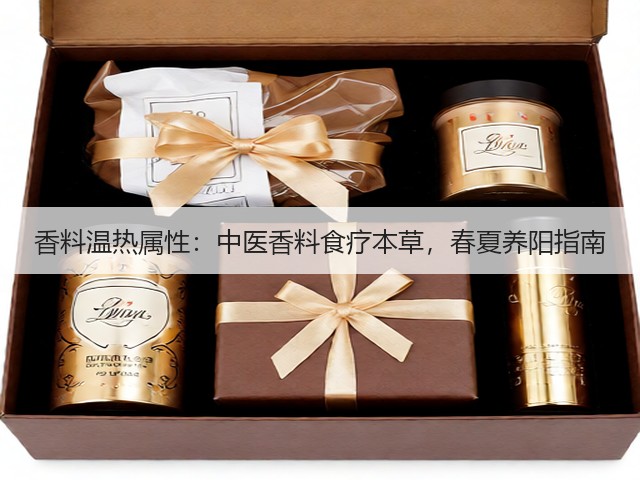 香料温热属性：中医香料食疗本草，春夏养阳指南(图2)