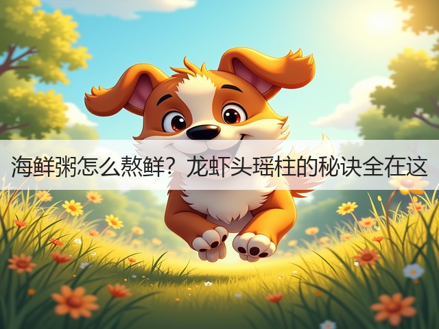 海鲜粥怎么熬鲜？龙虾头瑶柱的秘诀全在这(图3)