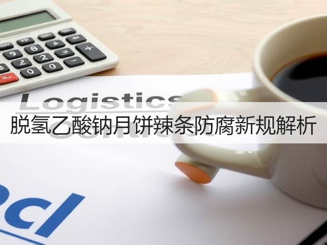 脱氢乙酸钠月饼辣条防腐新规解析(图1)