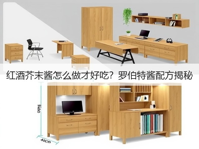 红酒芥末酱怎么做才好吃？罗伯特酱配方揭秘(图1)