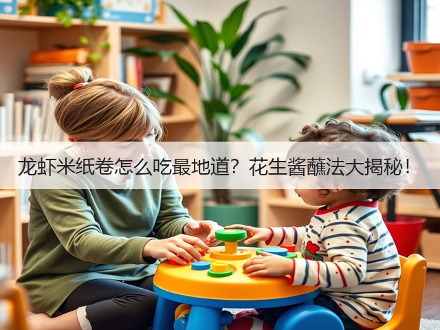 龙虾米纸卷怎么吃最地道？花生酱蘸法大揭秘！(图3)