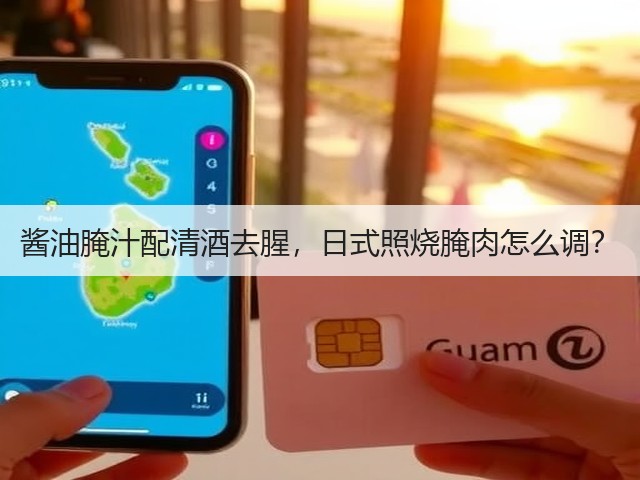 酱油腌汁配清酒去腥，日式照烧腌肉怎么调？(图2)