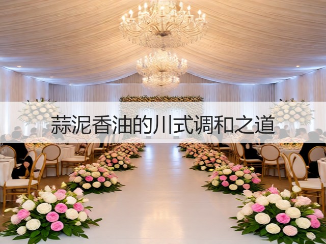 蒜泥香油的川式调和之道(图3)
