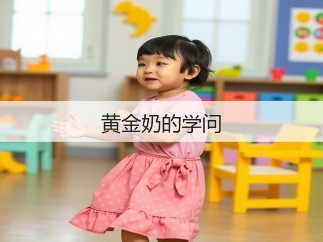 黄金奶的学问(图1)