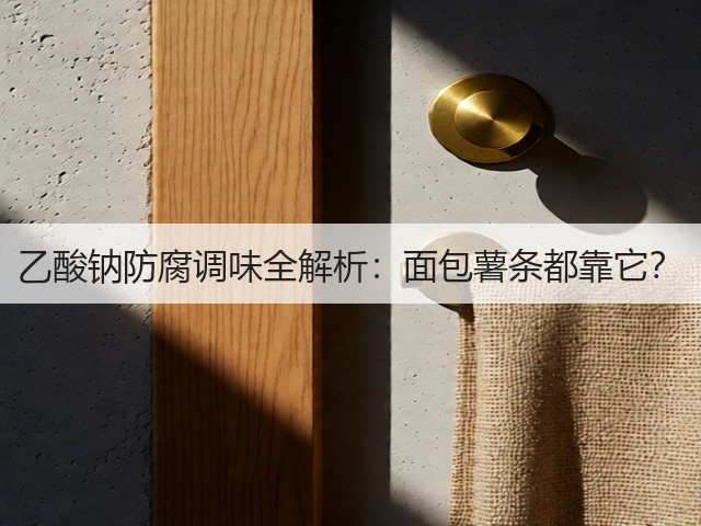 乙酸钠防腐调味全解析：面包薯条都靠它？(图1)
