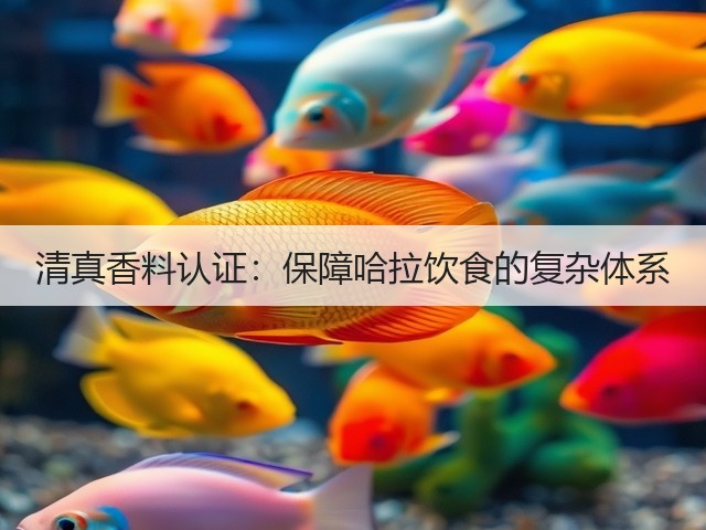 清真香料认证：保障哈拉饮食的复杂体系(图3)