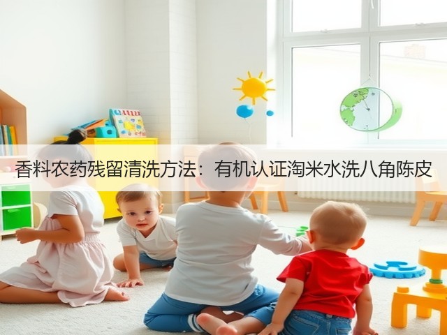香料农药残留清洗方法：有机认证淘米水洗八角陈皮(图5)