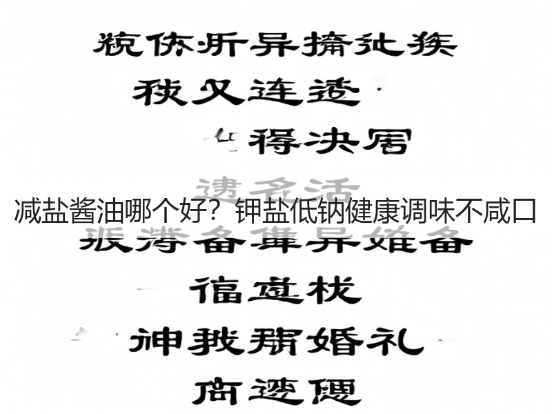 减盐酱油哪个好？钾盐低钠健康调味不咸口