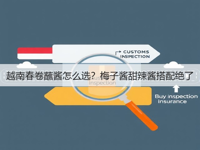 越南春卷蘸酱怎么选？梅子酱甜辣酱搭配绝了(图1)