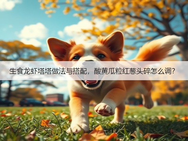 生食龙虾塔塔做法与搭配，酸黄瓜粒红葱头碎怎么调？(图3)