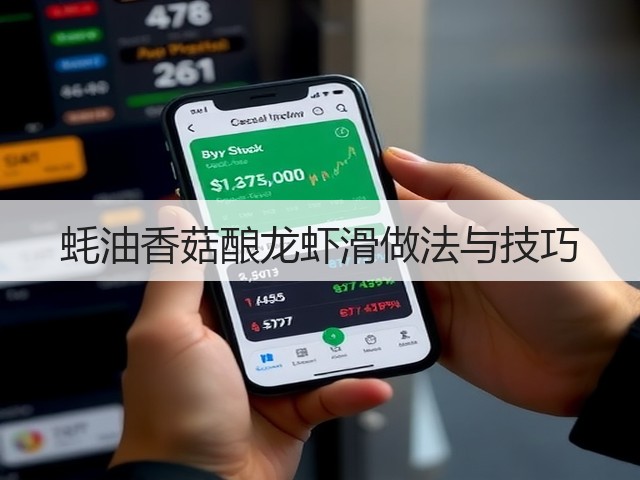 蚝油香菇酿龙虾滑做法与技巧(图3)