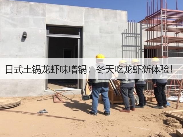 日式土锅龙虾味噌锅：冬天吃龙虾新体验！(图3)