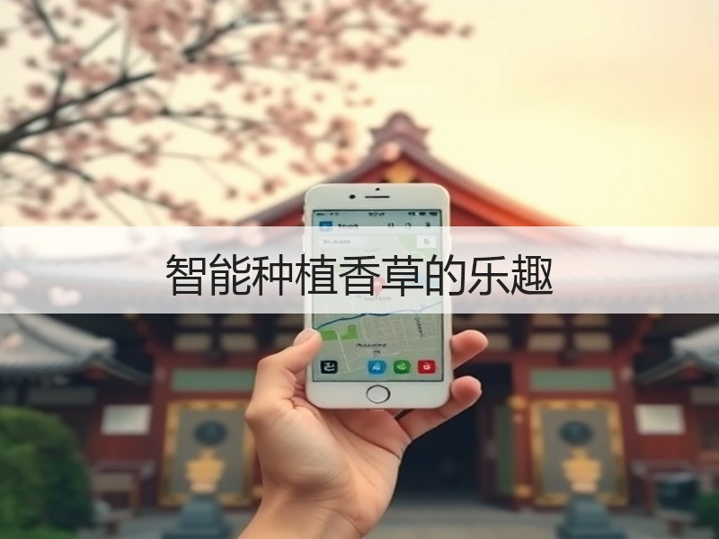 智能种植香草的乐趣