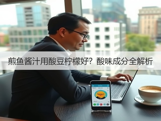 煎鱼酱汁用酸豆柠檬好？酸味成分全解析(图3)