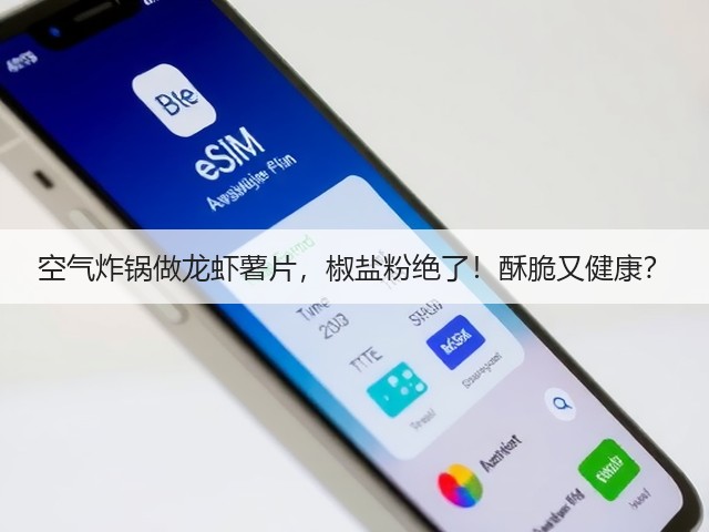 空气炸锅做龙虾薯片，椒盐粉绝了！酥脆又健康？(图1)