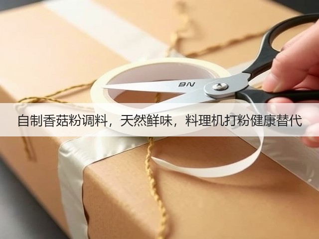 自制香菇粉调料，天然鲜味，料理机打粉健康替代(图1)