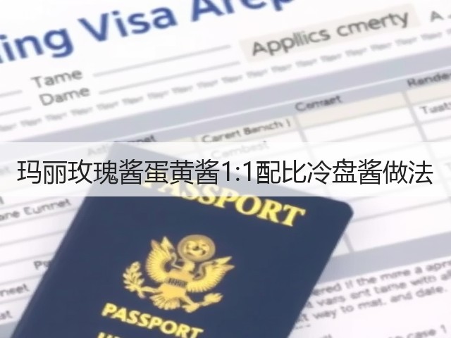 玛丽玫瑰酱蛋黄酱1:1配比冷盘酱做法(图1)