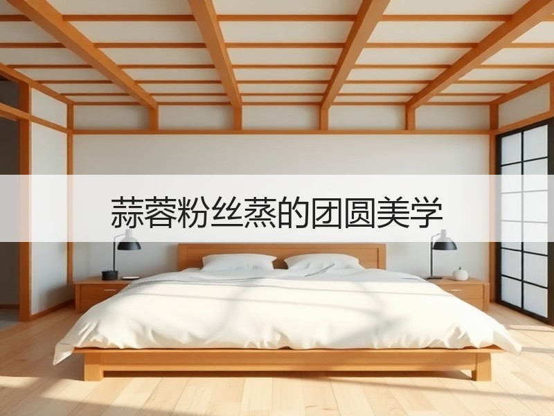 蒜蓉粉丝蒸的团圆美学