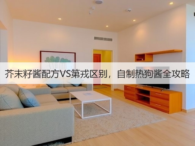 芥末籽酱配方VS第戎区别，自制热狗酱全攻略(图2)