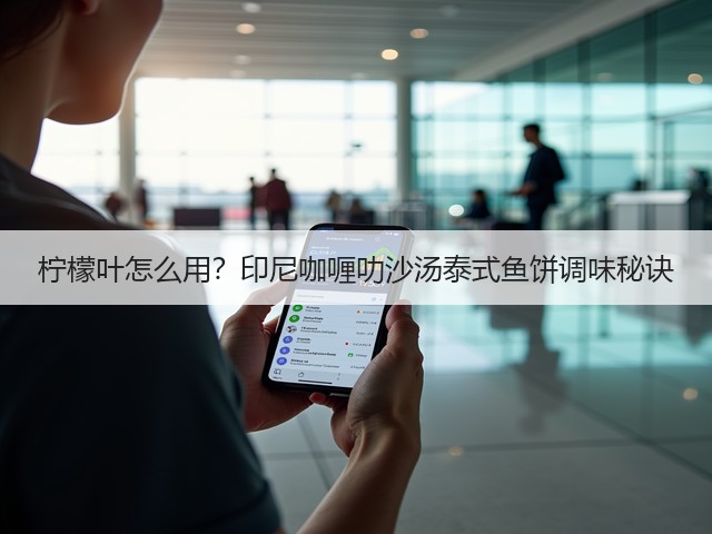 柠檬叶怎么用？印尼咖喱叻沙汤泰式鱼饼调味秘诀(图3)