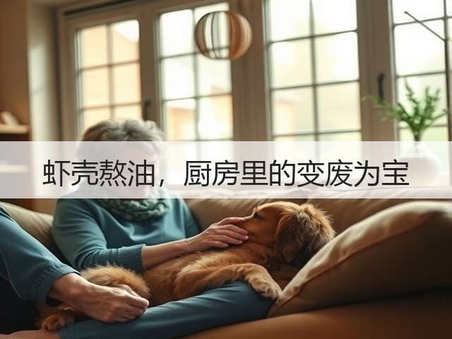 虾壳熬油，厨房里的变废为宝(图1)