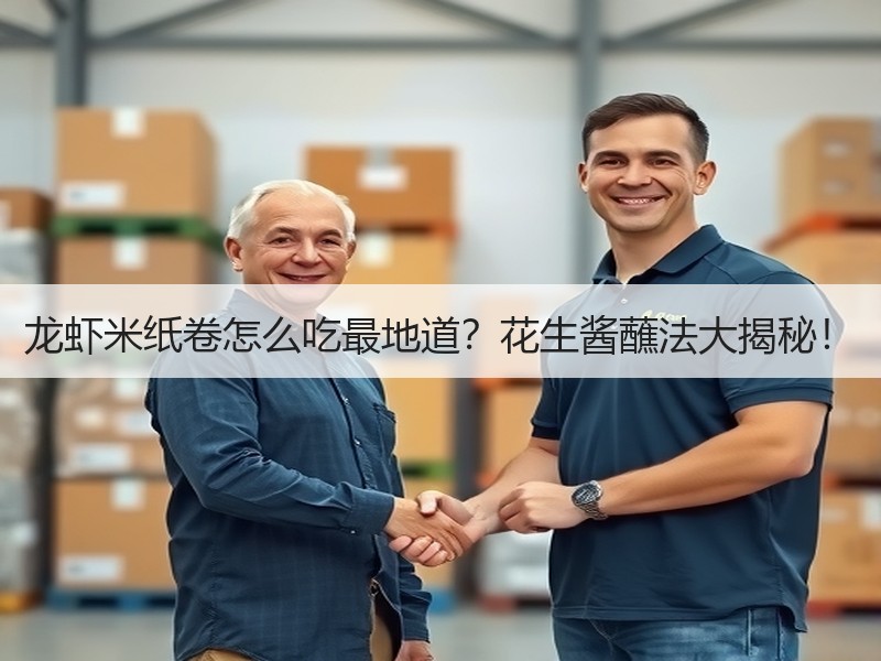 龙虾米纸卷怎么吃最地道？花生酱蘸法大揭秘！
