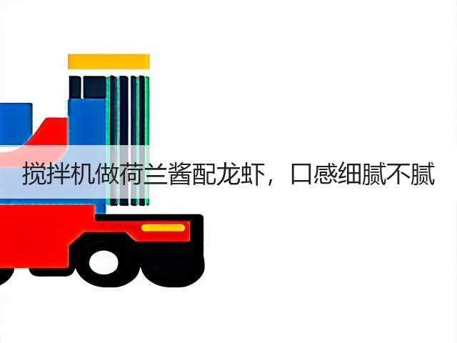 搅拌机做荷兰酱配龙虾，口感细腻不腻(图3)