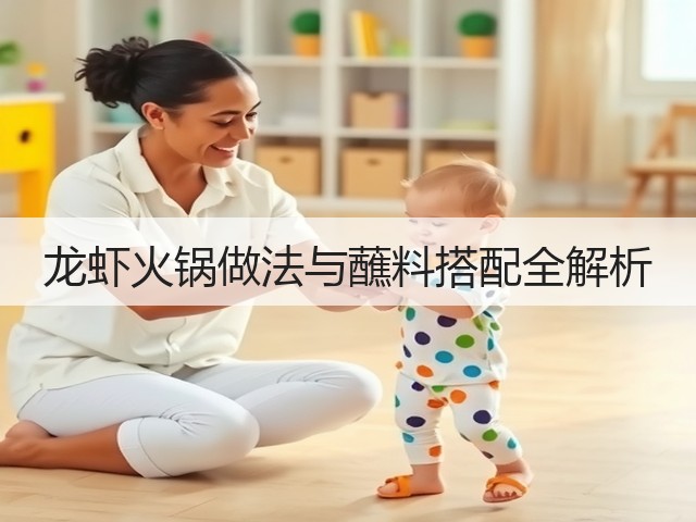 龙虾火锅做法与蘸料搭配全解析(图3)