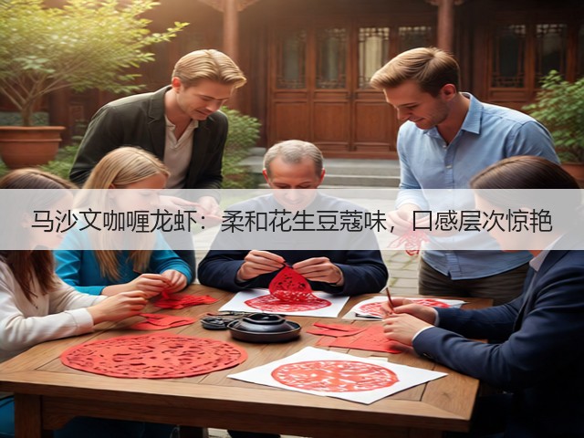马沙文咖喱龙虾：柔和花生豆蔻味，口感层次惊艳(图1)